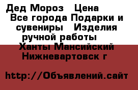 Дед Мороз › Цена ­ 350 - Все города Подарки и сувениры » Изделия ручной работы   . Ханты-Мансийский,Нижневартовск г.